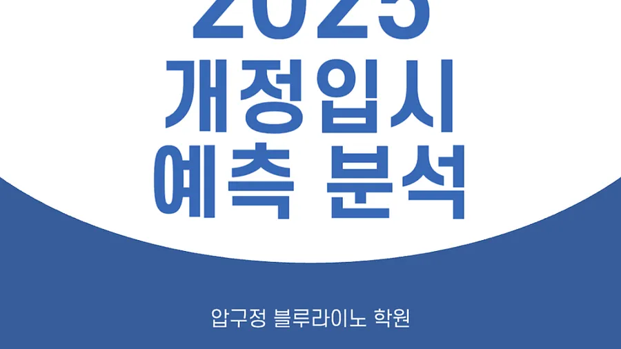 압구정 블루라이노 수학 학원, 정진훈 선생님의 입시 예측